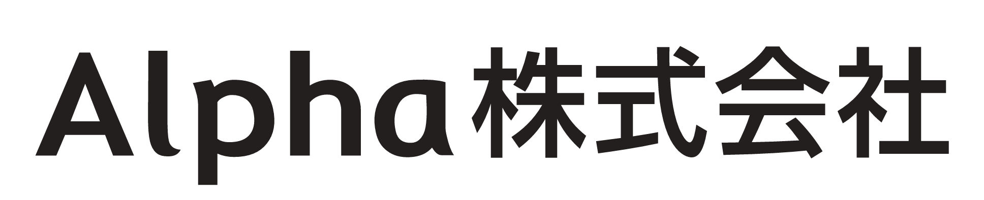 Alpha株式会社 ロゴ